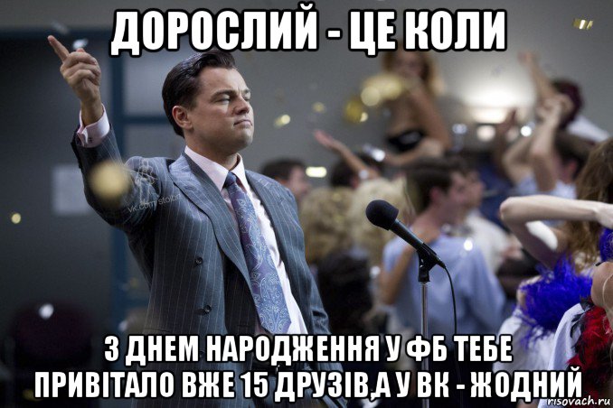 дорослий - це коли з днем народження у фб тебе привітало вже 15 друзів,а у вк - жодний, Мем  Волк с Уолтстрит