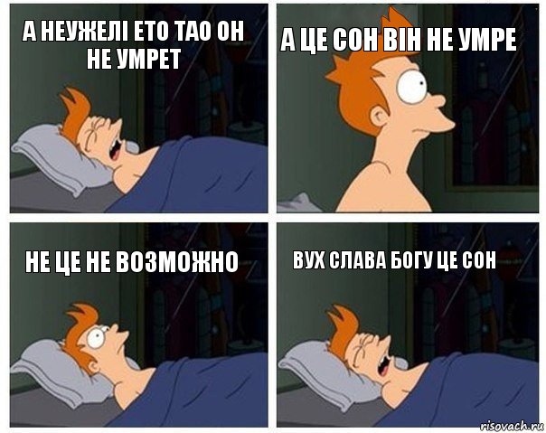 а неужелі ето тао он не умрет а це сон він не умре не це не возможно вух слава богу це сон, Комикс    Страшный сон Фрая