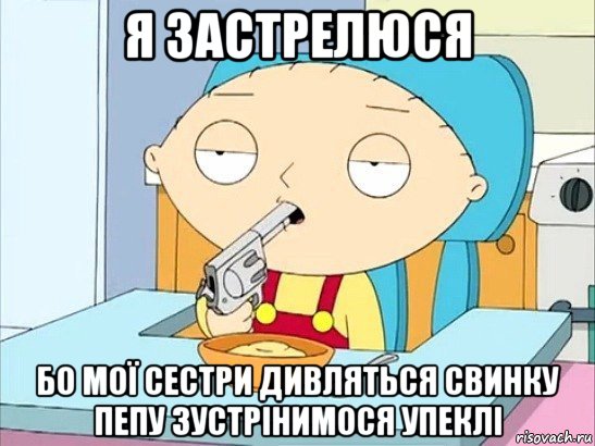 я застрелюся бо мої сестри дивляться свинку пепу зустрінимося упеклі, Мем Стьюи Гриффин хочет застрелиться