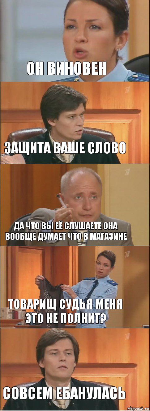 он виновен защита ваше слово да что вы её слушаете она вообще думает что в магазине товарищ судья меня это не полнит? совсем ебанулась, Комикс Суд