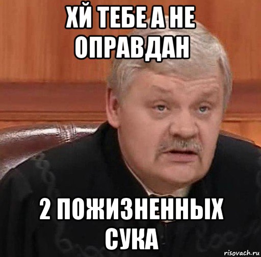 хй тебе а не оправдан 2 пожизненных сука