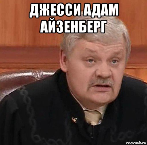 джесси адам айзенберг 