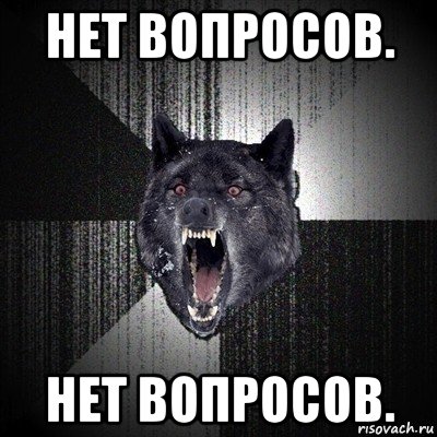 нет вопросов. нет вопросов., Мем Сумасшедший волк