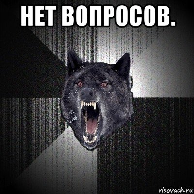 нет вопросов. , Мем Сумасшедший волк