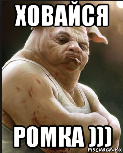 ховайся ромка )))