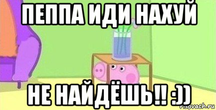 пеппа иди нахуй не найдёшь!! :)), Мем  Свинка пеппа под столом