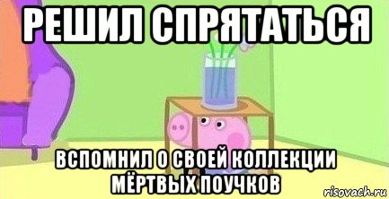 решил спрятаться вспомнил о своей коллекции мёртвых поучков, Мем  Свинка пеппа под столом