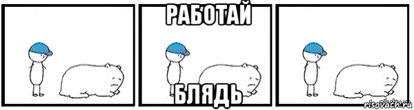 работай блядь