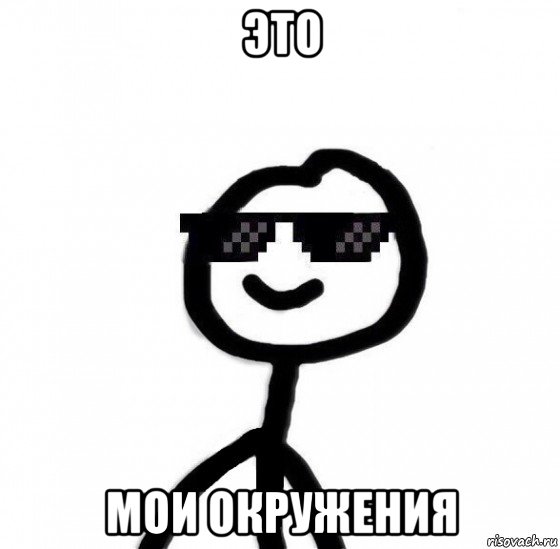 это мои окружения