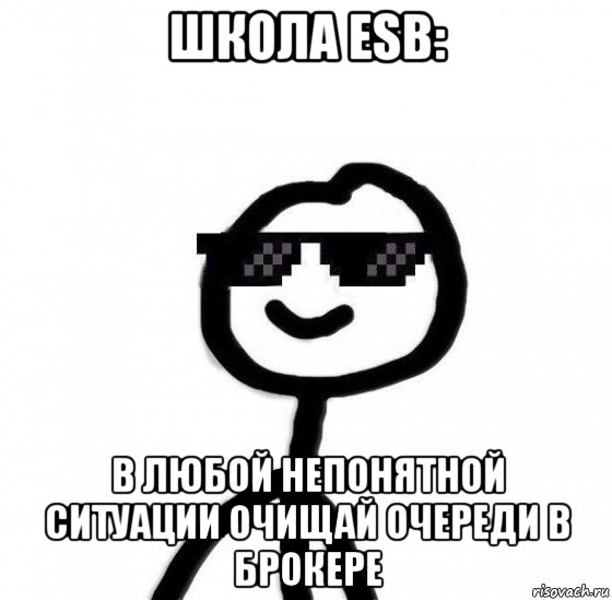 школа esb: в любой непонятной ситуации очищай очереди в брокере, Мем Крутой теребонька