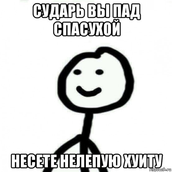 сударь вы пад спасухой несете нелепую хуиту, Мем Теребонька (Диб Хлебушек)