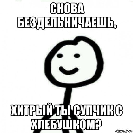 снова бездельничаешь, хитрый ты супчик с хлебушком?, Мем Теребонька (Диб Хлебушек)