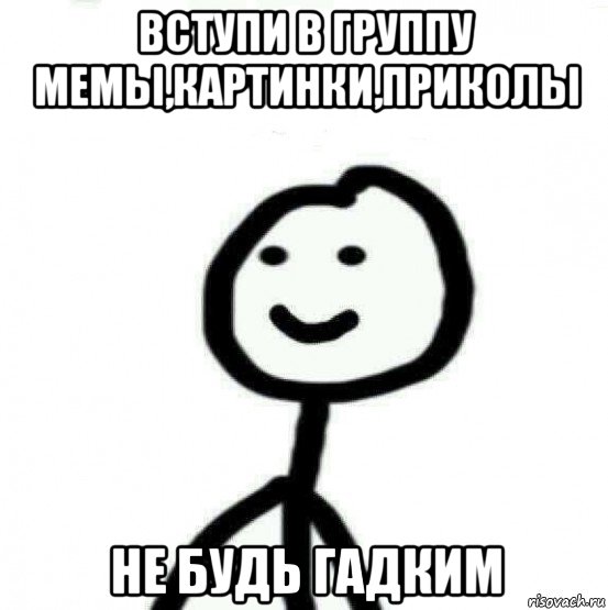 вступи в группу мемы,картинки,приколы не будь гадким, Мем Теребонька (Диб Хлебушек)