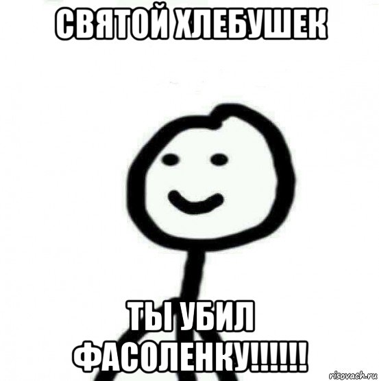 святой хлебушек ты убил фасоленку!!!!!!, Мем Теребонька (Диб Хлебушек)