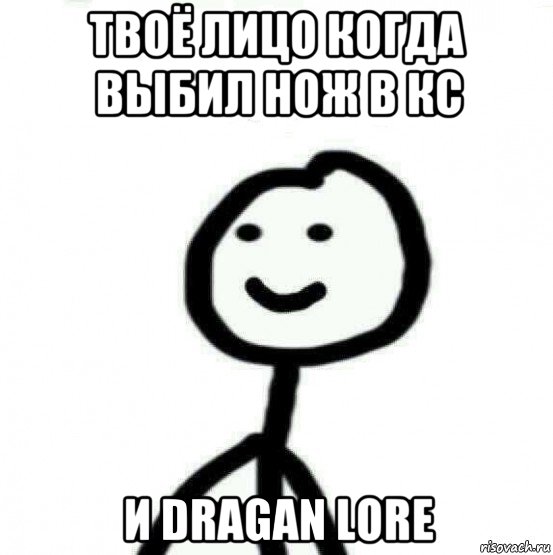 твоё лицо когда выбил нож в кс и dragan lore, Мем Теребонька (Диб Хлебушек)