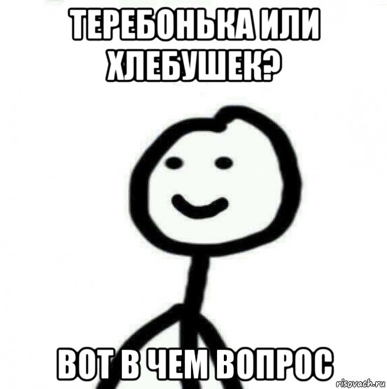 теребонька или хлебушек? вот в чем вопрос, Мем Теребонька (Диб Хлебушек)