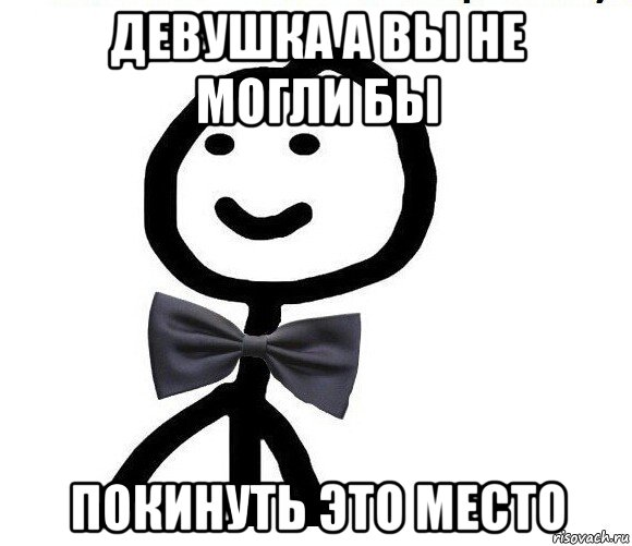 девушка а вы не могли бы покинуть это место, Мем Теребонька в галстук-бабочке