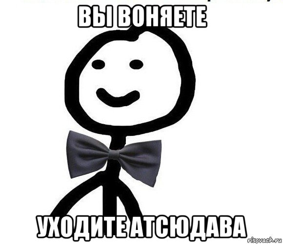 вы воняете уходите атсюдава, Мем Теребонька в галстук-бабочке