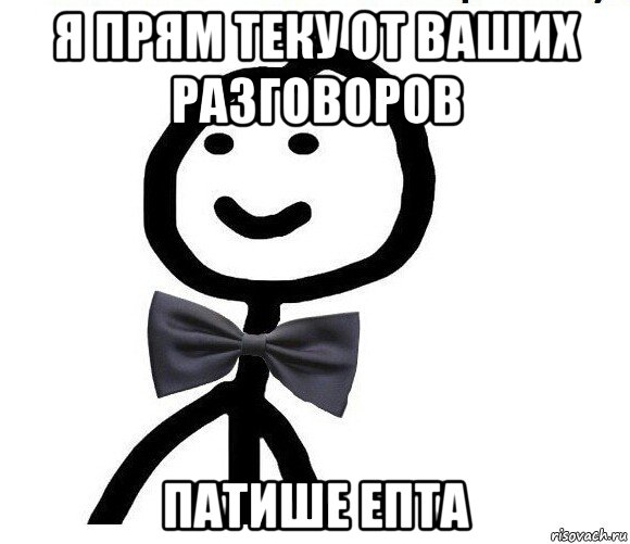 я прям теку от ваших разговоров патише епта, Мем Теребонька в галстук-бабочке