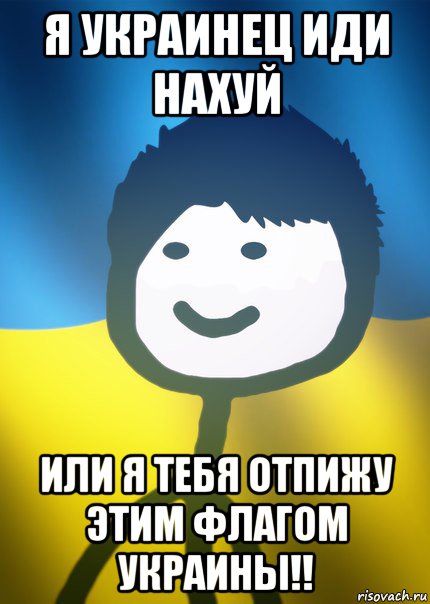 я украинец иди нахуй или я тебя отпижу этим флагом украины!!, Мем Теребонька UA