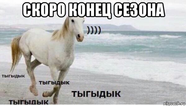 скоро конец сезона , Мем   Тыгыдык