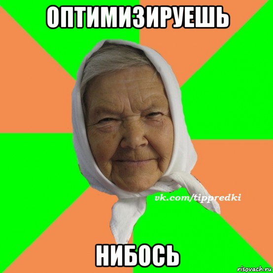 оптимизируешь нибось