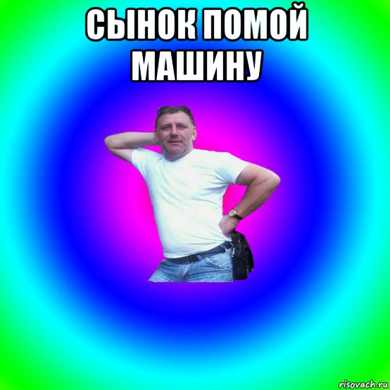 сынок помой машину , Мем Типичный Батя