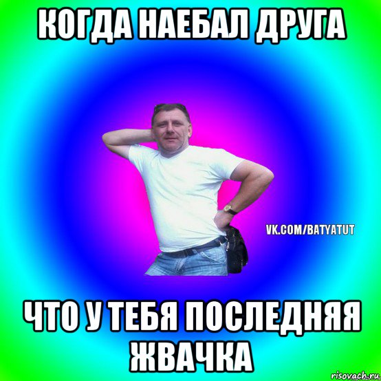 когда наебал друга что у тебя последняя жвачка, Мем  Типичный Батя вк