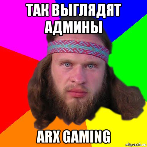 так выглядят админы arx gaming, Мем Типичный долбослав