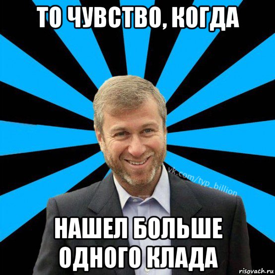 то чувство, когда нашел больше одного клада, Мем  Типичный Миллиардер (Абрамович)