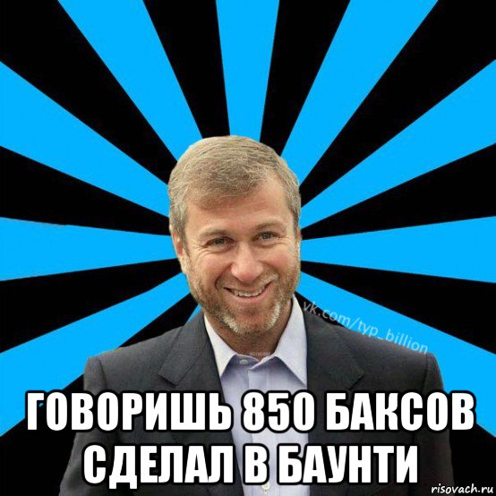  говоришь 850 баксов сделал в баунти, Мем  Типичный Миллиардер (Абрамович)