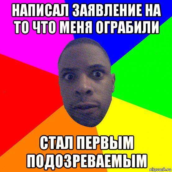 написал заявление на то что меня ограбили стал первым подозреваемым, Мем  Типичный Негр