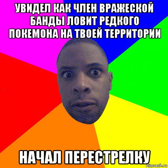 увидел как член вражеской банды ловит редкого покемона на твоей территории начал перестрелку, Мем  Типичный Негр