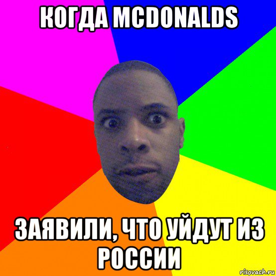 когда mcdonalds заявили, что уйдут из россии, Мем  Типичный Негр