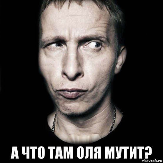  а что там оля мутит?, Мем  Типичный Охлобыстин