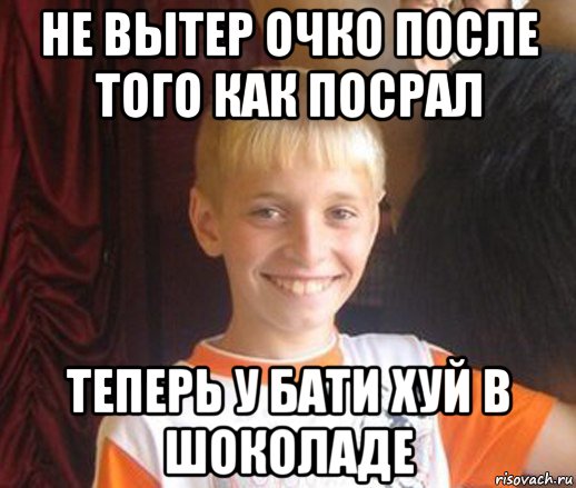 не вытер очко после того как посрал теперь у бати хуй в шоколаде, Мем Типичный школьник