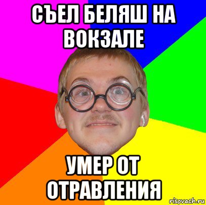 съел беляш на вокзале умер от отравления, Мем Типичный ботан