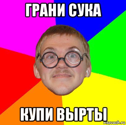 грани сука купи вырты