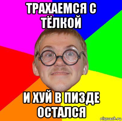 трахаемся с тёлкой и хуй в пизде остался, Мем Типичный ботан