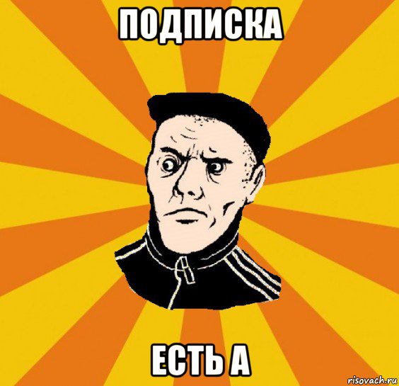 подписка есть а