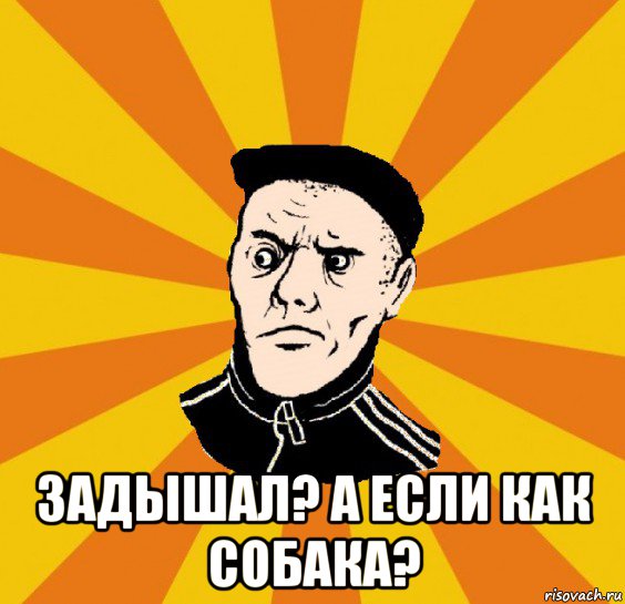  задышал? а если как собака?