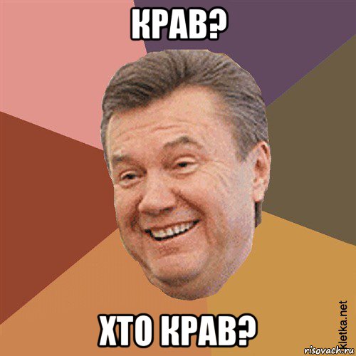 крав? хто крав?, Мем Типовий Яник