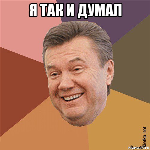 я так и думал , Мем Типовий Яник