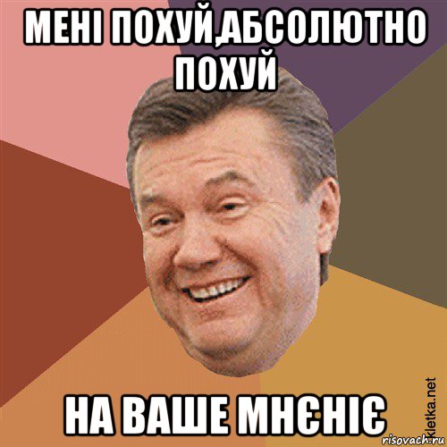 мені похуй,абсолютно похуй на ваше мнєніє, Мем Типовий Яник