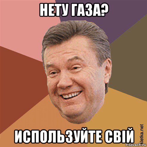 нету газа? используйте свій, Мем Типовий Яник