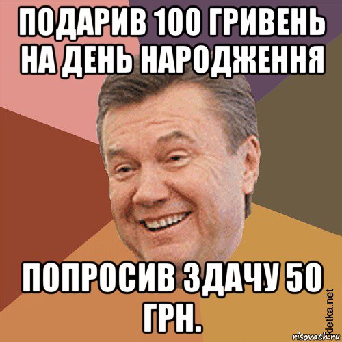 подарив 100 гривень на день народження попросив здачу 50 грн., Мем Типовий Яник