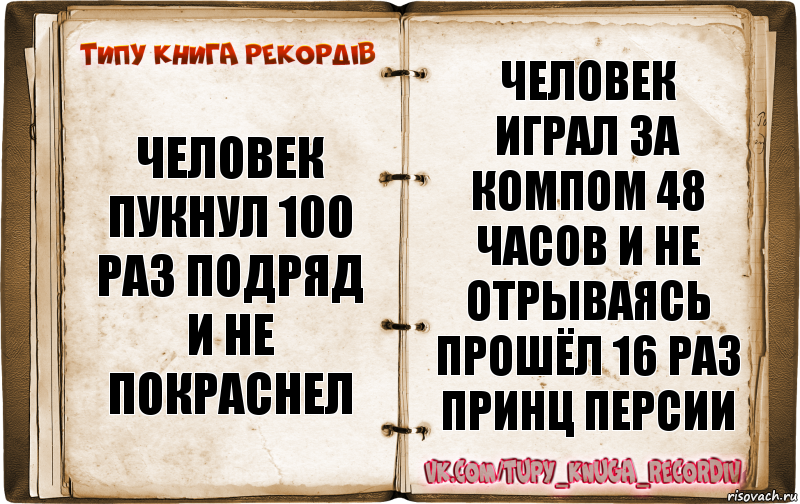 человек пукнул 100 раз подряд и не покраснел человек играл за компом 48 часов и не отрываясь прошёл 16 раз принц персии, Комикс  Типу книга рекордв