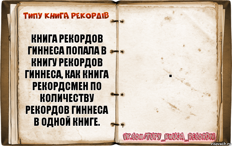 книга рекордов гиннеса попала в книгу рекордов гиннеса, как книга рекордсмен по количеству рекордов гиннеса в одной книге. ., Комикс  Типу книга рекордв