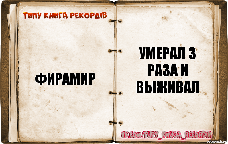 Фирамир Умерал 3 раза и выживал, Комикс  Типу книга рекордв