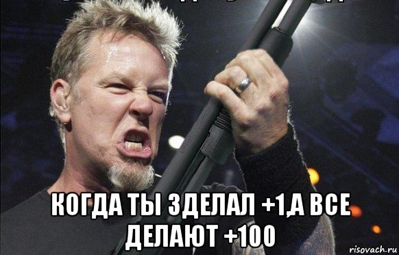  когда ты зделал +1,а все делают +100, Мем То чувство когда